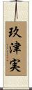 玖津実 Scroll