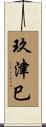 玖津巳 Scroll