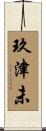 玖津未 Scroll