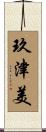 玖津美 Scroll