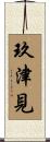 玖津見 Scroll