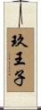 玖王子 Scroll