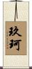 玖珂 Scroll
