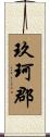玖珂郡 Scroll