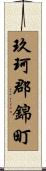 玖珂郡錦町 Scroll