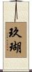 玖瑚 Scroll
