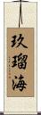 玖瑠海 Scroll