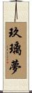 玖璃夢 Scroll