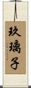 玖璃子 Scroll