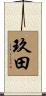 玖田 Scroll