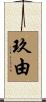 玖由 Scroll