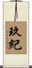 玖紀 Scroll