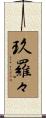 玖羅々 Scroll