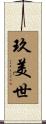 玖美世 Scroll