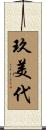 玖美代 Scroll