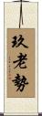 玖老勢 Scroll