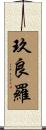 玖良羅 Scroll