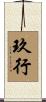 玖行 Scroll
