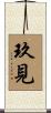 玖見 Scroll