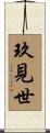 玖見世 Scroll