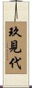 玖見代 Scroll