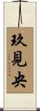 玖見央 Scroll