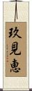 玖見恵 Scroll