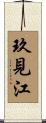 玖見江 Scroll