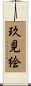 玖見絵 Scroll
