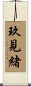玖見緒 Scroll