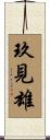 玖見雄 Scroll