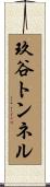 玖谷トンネル Scroll