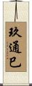 玖通巳 Scroll