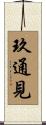 玖通見 Scroll