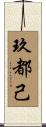 玖都己 Scroll