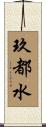 玖都水 Scroll