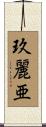 玖麗亜 Scroll