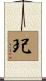玘 Scroll