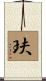玞 Scroll