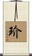 玠 Scroll