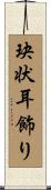 玦状耳飾り Scroll