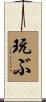 玩ぶ Scroll