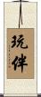 玩伴 Scroll