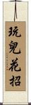 玩兒花招 Scroll