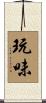 玩味 Scroll
