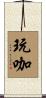 玩咖 Scroll