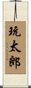 玩太郎 Scroll