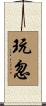 玩忽 Scroll