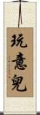 玩意兒 Scroll