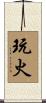 玩火 Scroll